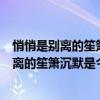 悄悄是別離的笙簫沉默是今晚的康橋是什么意思（悄悄是別離的笙簫沉默是今晚的康橋是什么意思）