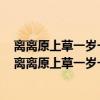 離離原上草一歲一枯榮野火燒不盡春風吹又生是什么意思（離離原上草一歲一枯榮.野火燒不盡春風吹又生.作者?）