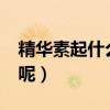 精華素起什么作用呢?（精華素的作用是什么呢）