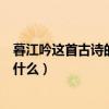 暮江吟這首古詩的意思是什么簡單（暮江吟這首詩的意思是什么）