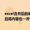 excel合并后的單元格內容（在excel中如何合并單元格,并且將內容也一并合并）
