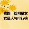 泰國一線明星女（各路明星大放異彩百花爭艷！來看看泰國女星人氣排行榜）