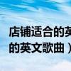店鋪適合的英文歌有哪些（有什么賣場里適合的英文歌曲）