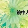 鏡中人（關于鏡中人的介紹）