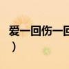 愛一回傷一回呂方游鴻明（愛一回傷一回呂方）