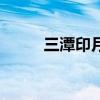 三潭印月（關于三潭印月的介紹）
