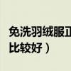 免洗羽絨服正確清洗方法（用什么清洗羽絨服比較好）