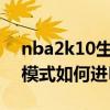 nba2k10生涯模式怎么加（NBA2K10生涯模式如何進NBA）