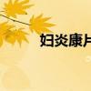 婦炎康片（關于婦炎康片的介紹）