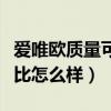 愛唯歐質量可靠性怎么樣（想問下愛唯歐性價比怎么樣）