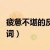 疲憊不堪的反義詞或近義詞（疲憊不堪的反義詞）