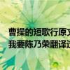 曹操的短歌行原文及翻譯加鑒賞（短歌行是曹操寫得介紹下我要陳乃榮翻譯過來的詞）