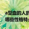 a型血的人的性格是什么樣的（A型血的人有哪些性格特點呢）