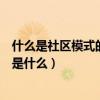 什么是社區模式的電子商務（社區電子商務和電子商務社區是什么）