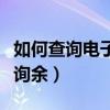 如何查詢電子錢包余額（海爾電子錢包如何查詢余）