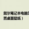 戴爾筆記本電腦怎么設置桌面密碼（戴爾筆記本電腦怎么設置桌面壁紙）