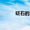 砭石的產地在哪（砭石的產地）