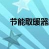 節能取暖器靠譜嗎（什么是節能取暖器）