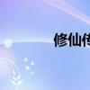 修仙傳（關于修仙傳的介紹）