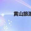 黃山旅游價格表（黃山旅游價格）