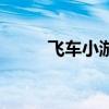 飛車小游戲（嬉戲飛車游戲介紹）
