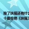 除了扶搖還有什么搖的電視劇（楊冪最火電視劇排行榜：第十最驚艷《扶搖》在榜）