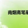 南煙齋筆錄（關于南煙齋筆錄的介紹）