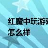 紅魔中玩游戲性能最好的手機 紅魔7S玩游戲怎么樣 