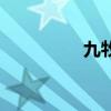 九牧（關于九牧的介紹）