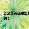 怎么算英雄聯盟戰斗力（英雄聯盟戰斗力是怎么來的怎么算的）