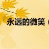 永遠的微笑（Forever Smiling歌詞全文）