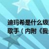迪瑪希是什么級別的歌手（迪瑪希是誰?哈薩克斯坦國寶級歌手（內附《我是歌手》排名））