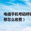電信手機號碼呼叫轉移如何收費（中國電信固定電話呼叫轉移怎么收費）