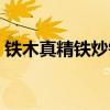 鐵木真精鐵炒鍋多少錢（鐵木真炒鍋怎么樣）
