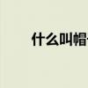 什么叫帽子戲法（什么叫帽子戲法）