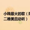 小賤最火的歌（阿悄十大熱門歌曲排行榜：《犯賤》上榜第二唯美且動聽）
