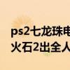 ps2七龍珠電光火石出招表（PS2七龍珠電光火石2出全人物方法）