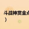 斗戰神賞金點如何獲取（斗戰神賞金點是什么）
