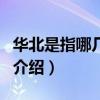 華北是指哪幾個省（關于華北是指哪幾個省的介紹）