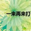 一來再來打一字（一來再來（打一字））