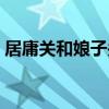 居庸關和娘子關（娘子關和居庸關位于哪里）