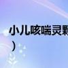 小兒咳喘靈顆粒（關于小兒咳喘靈顆粒的介紹）