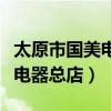 太原市國美電器專賣店地址查詢（太原市國美電器總店）