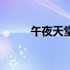 午夜天堂（關于午夜天堂的介紹）