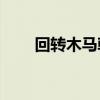 回轉木馬韓劇（回轉木馬PixelToy）