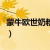 蒙牛歐世奶粉怎么樣（請問歐世蒙牛奶粉好嗎）