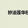 妙法蓮華經（關于妙法蓮華經的介紹）