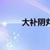 大補陰丸（關于大補陰丸的介紹）