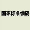 國家標準編碼（國家標準信息交換統一編碼）