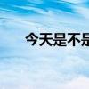 今天是不是重陽節（今天是重陽節嗎）